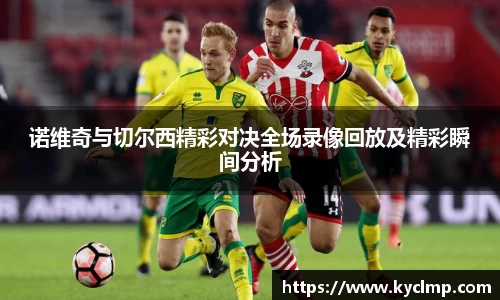 诺维奇与切尔西精彩对决全场录像回放及精彩瞬间分析