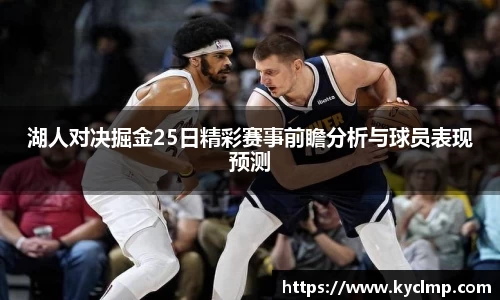 湖人对决掘金25日精彩赛事前瞻分析与球员表现预测