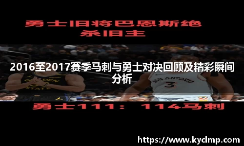 2016至2017赛季马刺与勇士对决回顾及精彩瞬间分析