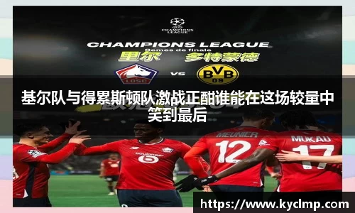 基尔队与得累斯顿队激战正酣谁能在这场较量中笑到最后