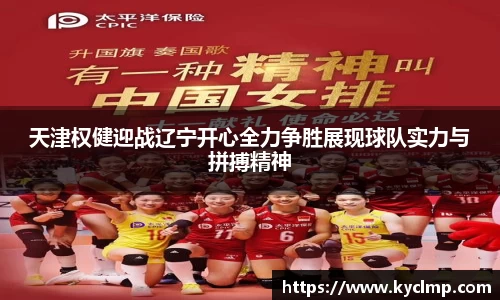 天津权健迎战辽宁开心全力争胜展现球队实力与拼搏精神