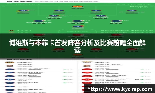 博维斯与本菲卡首发阵容分析及比赛前瞻全面解读