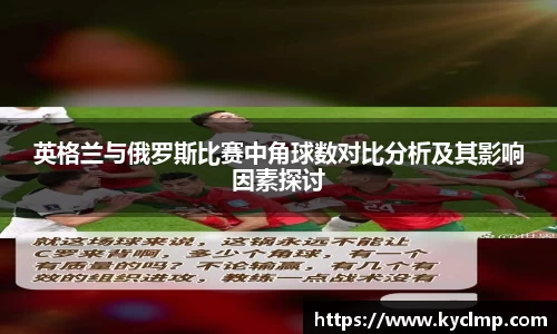 英格兰与俄罗斯比赛中角球数对比分析及其影响因素探讨