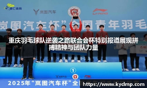 重庆羽毛球队逆袭之路联合会杯特别报道展现拼搏精神与团队力量