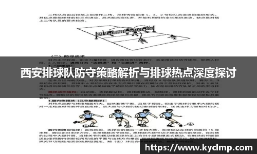 西安排球队防守策略解析与排球热点深度探讨