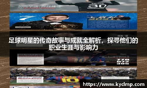 足球明星的传奇故事与成就全解析，探寻他们的职业生涯与影响力