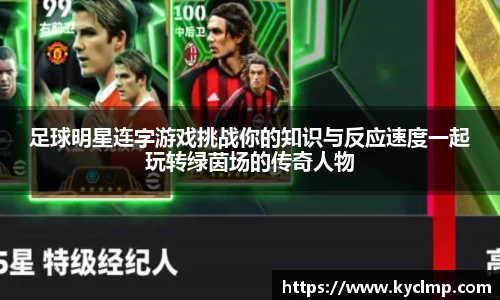 足球明星连字游戏挑战你的知识与反应速度一起玩转绿茵场的传奇人物
