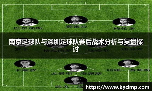 南京足球队与深圳足球队赛后战术分析与复盘探讨