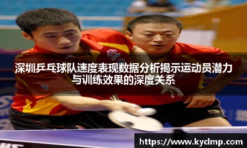 深圳乒乓球队速度表现数据分析揭示运动员潜力与训练效果的深度关系