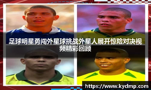 足球明星勇闯外星球挑战外星人展开惊险对决视频精彩回顾