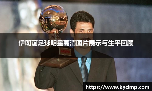 伊朗前足球明星高清图片展示与生平回顾