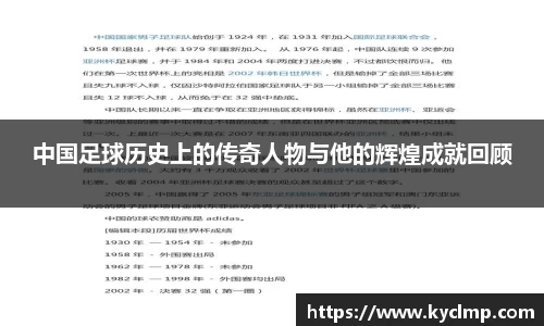 中国足球历史上的传奇人物与他的辉煌成就回顾