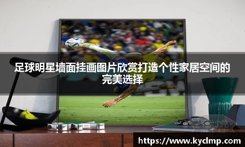 足球明星墙面挂画图片欣赏打造个性家居空间的完美选择