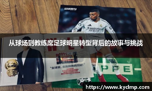 从球场到教练席足球明星转型背后的故事与挑战