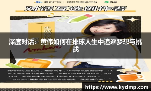 深度对话：黄伟如何在排球人生中追逐梦想与挑战