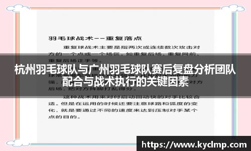 杭州羽毛球队与广州羽毛球队赛后复盘分析团队配合与战术执行的关键因素