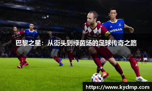 巴黎之星：从街头到绿茵场的足球传奇之路